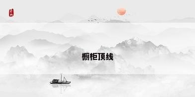 橱柜顶线