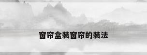 窗帘盒装窗帘的装法