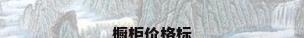 橱柜价格标