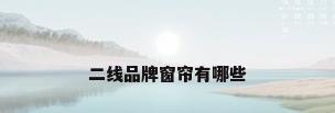 二线品牌窗帘有哪些
