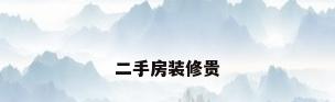 二手房装修贵