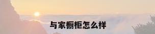 与家橱柜怎么样