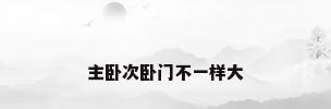 主卧次卧门不一样大