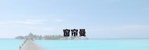 窗帘曼