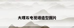 大理石电视墙造型图片