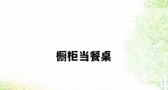 橱柜当餐桌