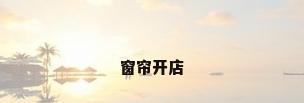 窗帘开店