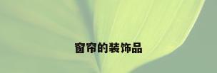 窗帘的装饰品