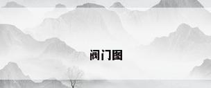 阀门图