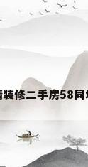 精装修二手房58同城