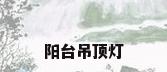 阳台吊顶灯