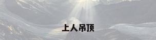 上人吊顶