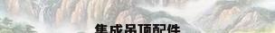 集成吊顶配件