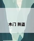 木门 防盗