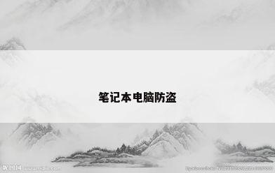 笔记本电脑防盗