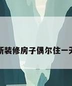 新装修房子偶尔住一天