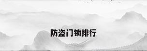 防盗门锁排行
