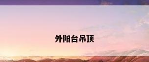 外阳台吊顶