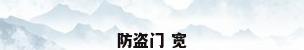 防盗门 宽