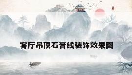 客厅吊顶石膏线装饰效果图