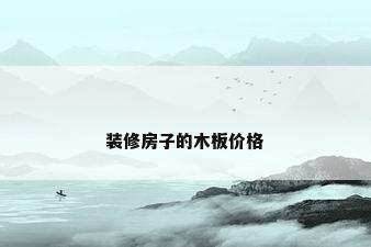 装修房子的木板价格