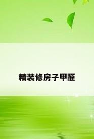 精装修房子甲醛