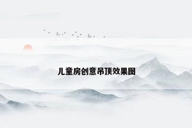 儿童房创意吊顶效果图
