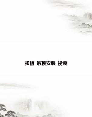 扣板 吊顶安装 视频