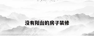 没有阳台的房子装修