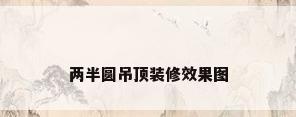 两半圆吊顶装修效果图