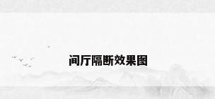 间厅隔断效果图
