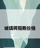 玻璃砖隔断价格