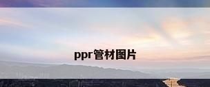 ppr管材图片