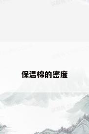 保温棉的密度