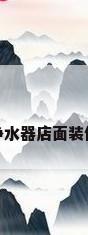 净水器店面装修