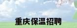 重庆保温招聘
