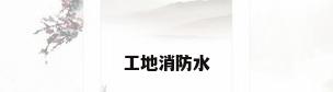 工地消防水