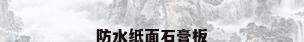 防水纸面石膏板
