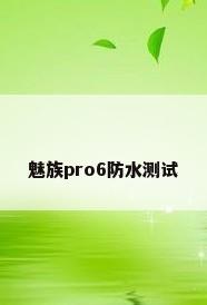 魅族pro6防水测试