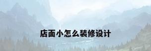 店面小怎么装修设计