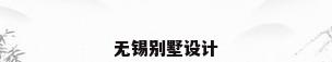 无锡别墅设计