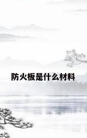 防火板是什么材料