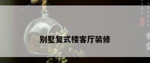 别墅复式楼客厅装修