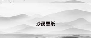 沙漠壁纸