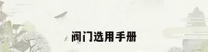 阀门选用手册