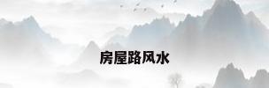 房屋路风水