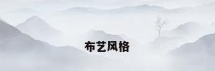 布艺风格