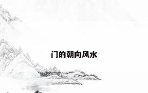 门的朝向风水