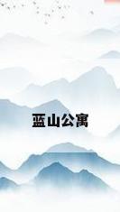 蓝山公寓
