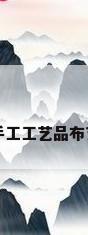 手工工艺品布艺